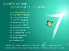 【W(wǎng)in7之家】GHOST WIN7 32位系統(tǒng)旗艦版ISO鏡像V2018