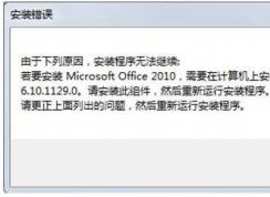 Win7安裝Office2010出錯提示需要MSXML6.10解決方法