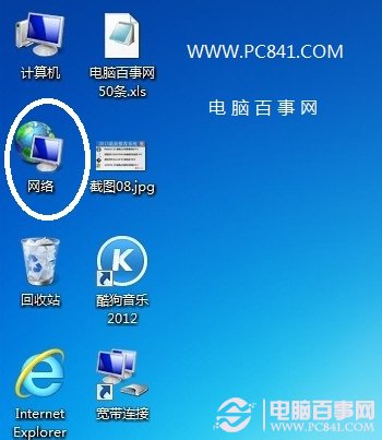 點擊Win7桌面“網(wǎng)絡”快捷鍵