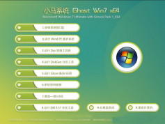 小馬Win7旗艦版_GHOST Win7 64位旗艦版版(永久激活)V2018