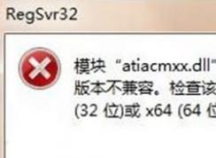 Win7系統(tǒng)regsvr32提示DLL不兼容及各種Dll不兼容的解決方法