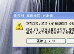 Win7寬帶連接錯誤678 寬帶連接不上終極解決方法