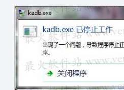Win7系統(tǒng)kadb.exe停止工作的正確解決方法(附:kadb.exe是什么進(jìn)程)