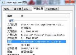 Win7 unsecapp.exe是什么進(jìn)程？unsecapp.exe可以關(guān)閉嗎