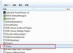 Win7系統(tǒng)itunes卸載不干凈怎么辦？徹底卸載itunes的方法