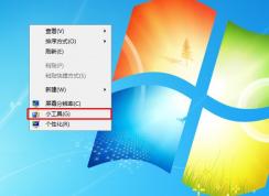 如何刪除Win7系統(tǒng)右鍵菜單“小工具”選項(xiàng)，簡化右鍵菜單