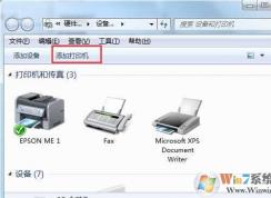 Win7添加網(wǎng)絡(luò)打印機 詳細圖文步驟