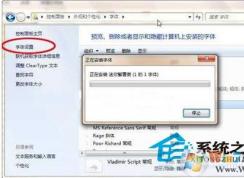 Win7系統(tǒng)如何安裝設置字體