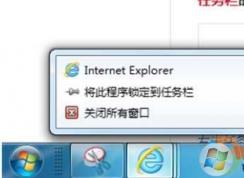 Win7 IE圖標無法固定到任務(wù)欄（將此程序鎖定到任務(wù)欄 無法鎖定）解決方法