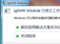 Win7系統(tǒng)開機提示igfxhk module已停止工作如何解決？