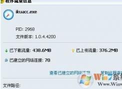 ikuacc.exe是什么進(jìn)程？ikuacc.exe占很多網(wǎng)速可以刪除嗎？