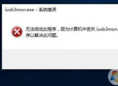 iusb3mon.exe是什么進(jìn)程?iusb3mon.exe啟動(dòng)項(xiàng)可以禁用嗎