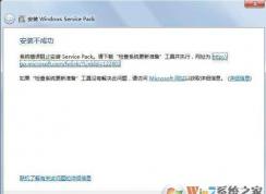 win7安裝Windows Service Pack 1 失敗怎么辦？