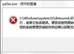 pallas.exe是什么進(jìn)程？pallas.exe可以結(jié)束么？pallas.exe損壞的圖像修復(fù)
