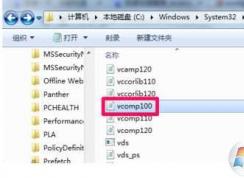 Win7 64位&32位 vcomp100.dll放在哪里？