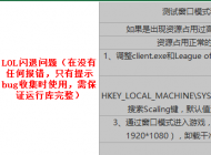 玩lol英雄聯(lián)盟經(jīng)常出現(xiàn)死機(jī)卡死的情況怎么解決？