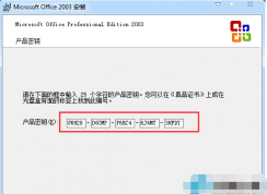 Win7下辦公軟件Office2003安裝和完美激活教程