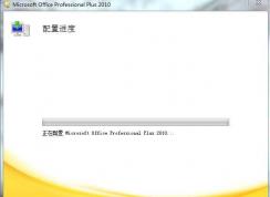 Win7 office2010安裝過程中出錯解決方法