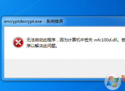 win7開機提示丟失mfc100.dll怎么辦？mfc100.dll缺失的解決方法