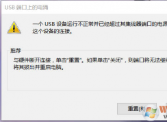 Win7一個USB設備運行不正常并已經超過其集線器端口的電源限制解決方法
