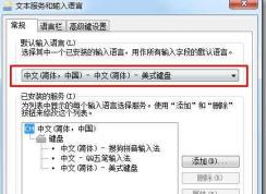 Win7怎么設置開機默認使用英文輸入法？