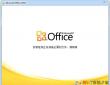office2010官方下載 免費(fèi)完整版（附office2010激活工具）
