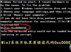 win7開(kāi)機(jī)出現(xiàn)0xc000025黑屏無(wú)法啟動(dòng)怎么修復(fù)？