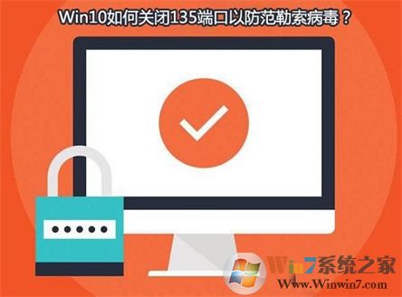 Win10系統(tǒng)如何查看并關(guān)閉135端口？