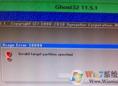 使用ghost安裝win7系統(tǒng)時(shí)出現(xiàn)Usage Error 10099的錯(cuò)誤提示怎么辦？