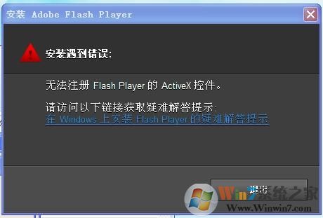 Win7安裝或更新Falsh提示"無法注冊ActiveX控件"如何解決