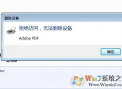 Win7打印機(jī)刪除不了“拒絕訪問(wèn),無(wú)法刪除設(shè)備”解決方法