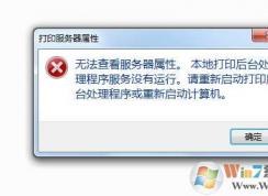 Win7無(wú)法打開打印機(jī)服務(wù)器屬性“無(wú)法查看服務(wù)器屬性”解決方法