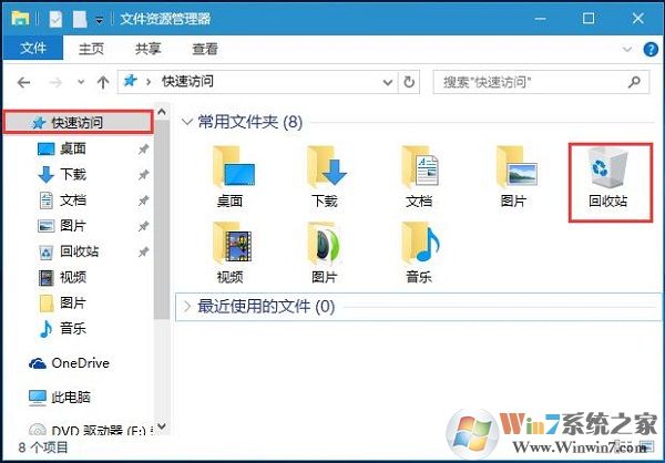 Win10系統(tǒng)將回收站固定到文件夾左側(cè)快速訪問下的方法
