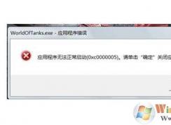 Win7應(yīng)用程序無(wú)法正常啟動(dòng)0xc000005解決方法