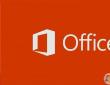Office2013官方免費(fèi)完整版|microsoft office2013專(zhuān)業(yè)免費(fèi)版