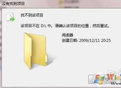Win7刪除或復(fù)制文件提示“找不到該項(xiàng)目”解決方法
