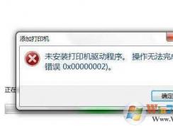 無(wú)法安裝打印機(jī),Win7打印機(jī)驅(qū)動(dòng)安裝不上解決方法