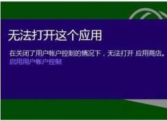 Win10關(guān)閉UAC有什么影響?