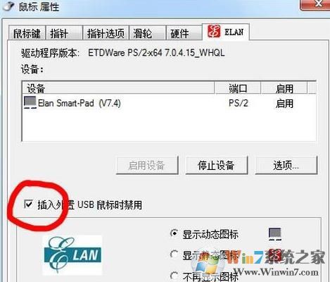 插入外置usb鼠標(biāo)時禁用