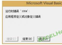 EXCEL VBA宏運(yùn)行時(shí)錯(cuò)誤1004解決方法