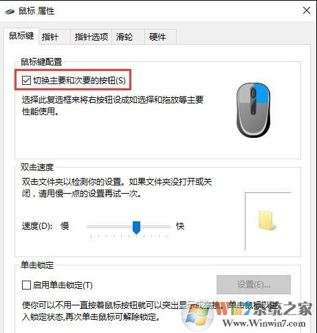 Win10系統(tǒng)鼠標左右鍵怎么進行互換？