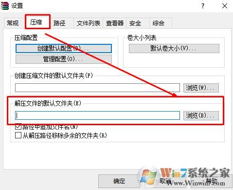 win10系統(tǒng)winrar默認解壓路徑在哪?winrar默認解壓路徑設(shè)置方法