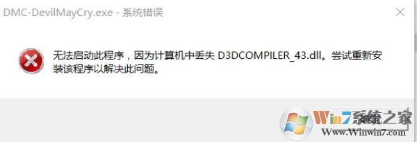 win10能玩鬼泣5嗎?win10運(yùn)行鬼泣5 缺少dll文件/停止工作的解決方法