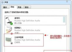 Win7系統(tǒng)開啟立體混音實(shí)現(xiàn)內(nèi)錄K歌的方法