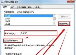 針式打印機(jī)設(shè)置紙張尺寸及自定義紙張大小教程
