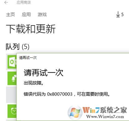 win10應(yīng)用商店更新失敗錯誤代碼:0x80070003 怎么解決?