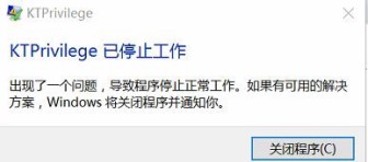 win10提示KTPrivilege已停止工作 的解決方法