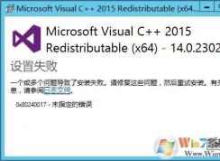 win7系統(tǒng)下安裝VC++2015時(shí)提示：安裝失敗，錯(cuò)誤代碼0x80240017 - 未指定的錯(cuò)誤