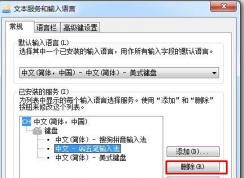 Win7系統(tǒng)如何刪除輸入法？
