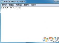 文件夾內(nèi)批量提取文件名成生txt文件方法（簡(jiǎn)單高效）